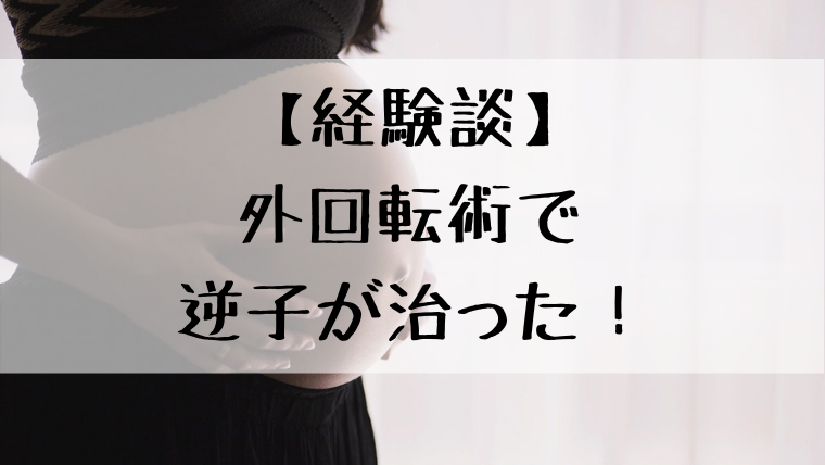 逆子を治す 外回転術で治ったので 体験談をサクッと記事にした 占いアラレ堂