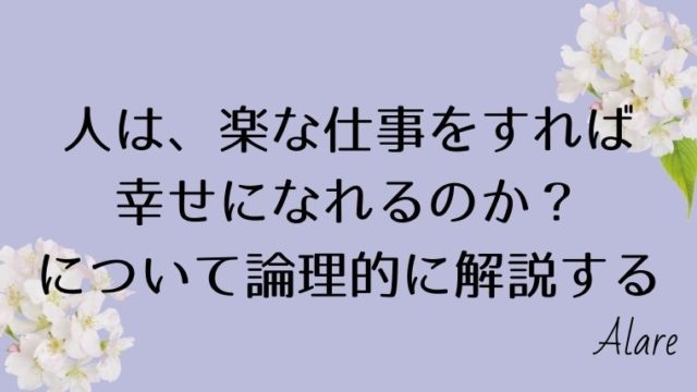 楽な仕事がしたい 楽だけで選ぶと後悔する理由 占いアラレ堂