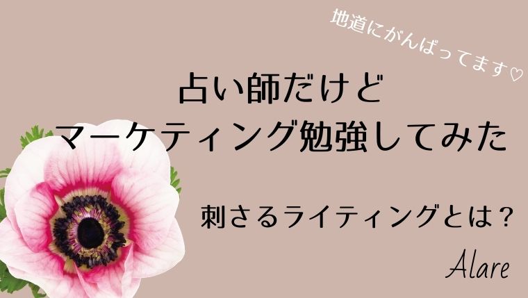 占い師が売れるキャッチコピーを作るために勉強したこと 占いアラレ堂