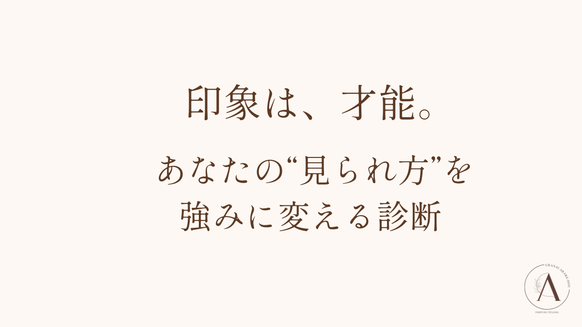 印象は、才能。＼年柱の通変星で読む／“見られ方”を武器にする自己理解診断